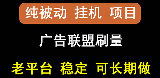 【副业项目3126期】【稳定挂机】出海广告联盟挂机项目，每天躺赚几块钱，可以批量操作-盈途副业网