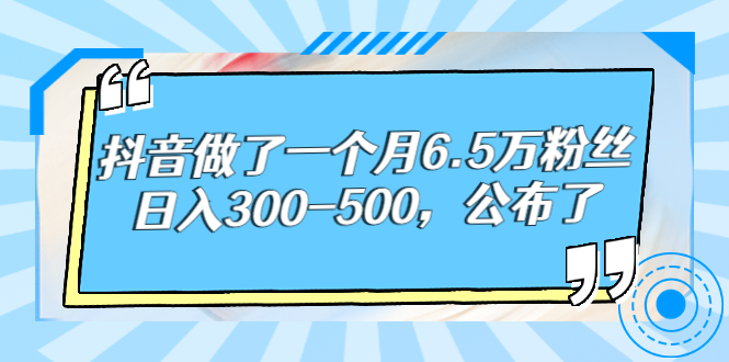 【副业项目3129期】解密抖音如何一个月做到6万粉丝，日赚500-盈途副业网