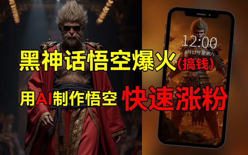 黑神话悟空爆火，已有人利用这波热点变现几十万，普通人也可用AI蹭上这波热点搞钱，有多重变现方法-盈途副业网