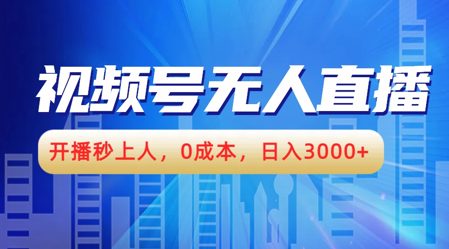 视频号无人播剧，开播秒上人，0成本，日入3000+-盈途副业网
