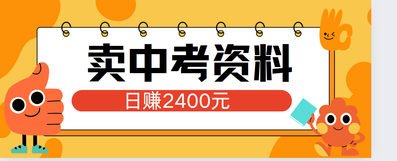 小红书卖中考资料单日引流150人当日变现2000元小白可实操-盈途副业网