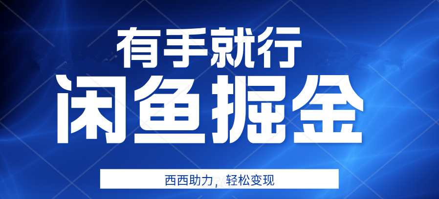 有手就行，咸鱼掘金4.0，轻松变现，小白也能日入500+-盈途副业网