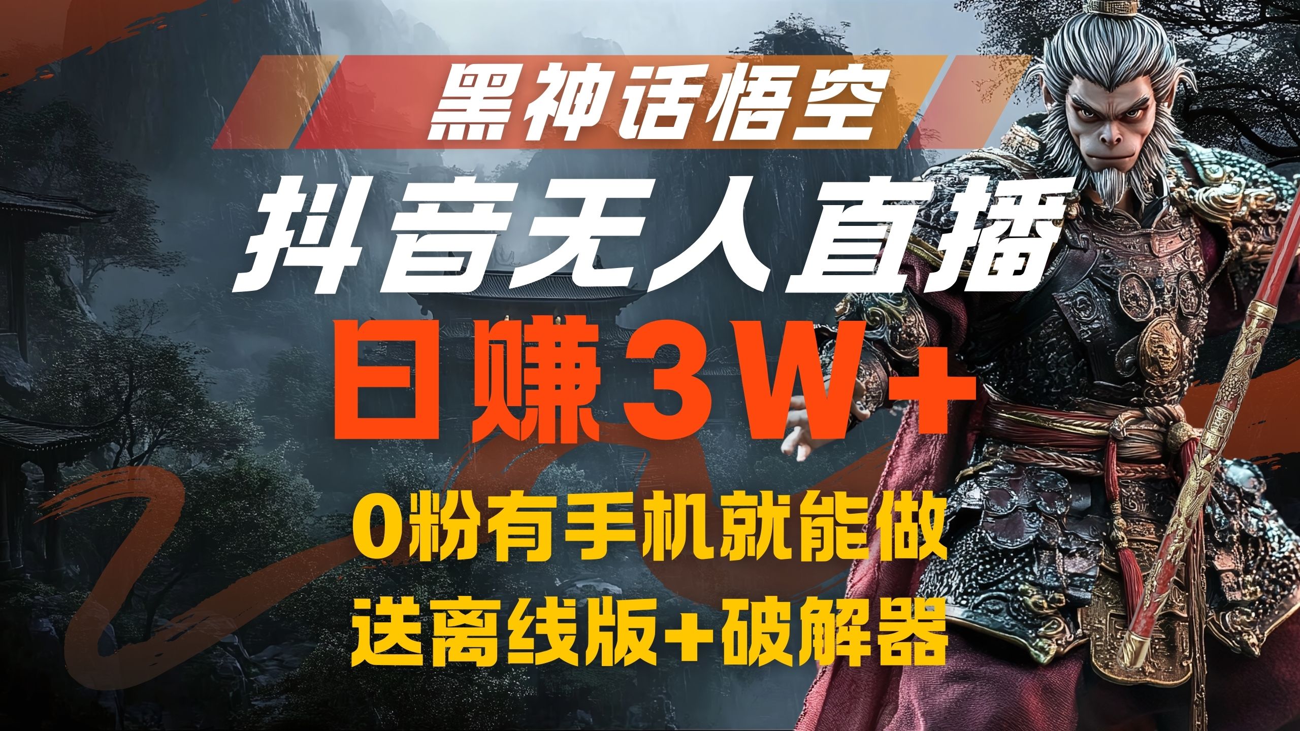 黑神话悟空抖音无人直播，流量风口日赚3W+，0粉有手机就能做-盈途副业网