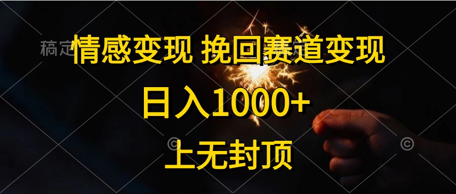 日入1000+，上无封顶，情感变现，挽回赛道变现-盈途副业网