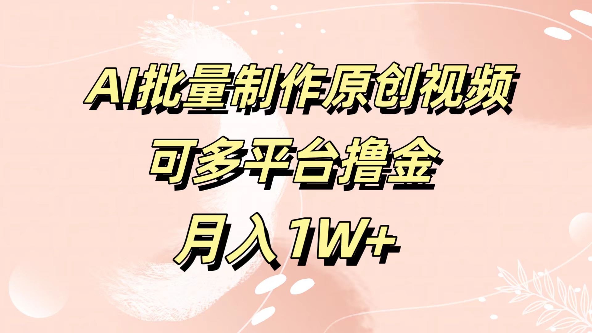 AI批量制作原创视频，可多平台撸金，月入1W+-盈途副业网