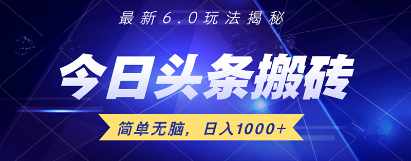 日入1000+头条6.0最新玩法揭秘，无脑操做！-盈途副业网