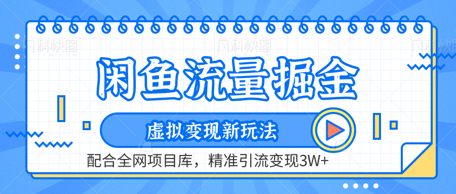 虚拟变现新玩法，闲鱼流量掘金，配合资源库平台，精准引流变现3W+-盈途副业网