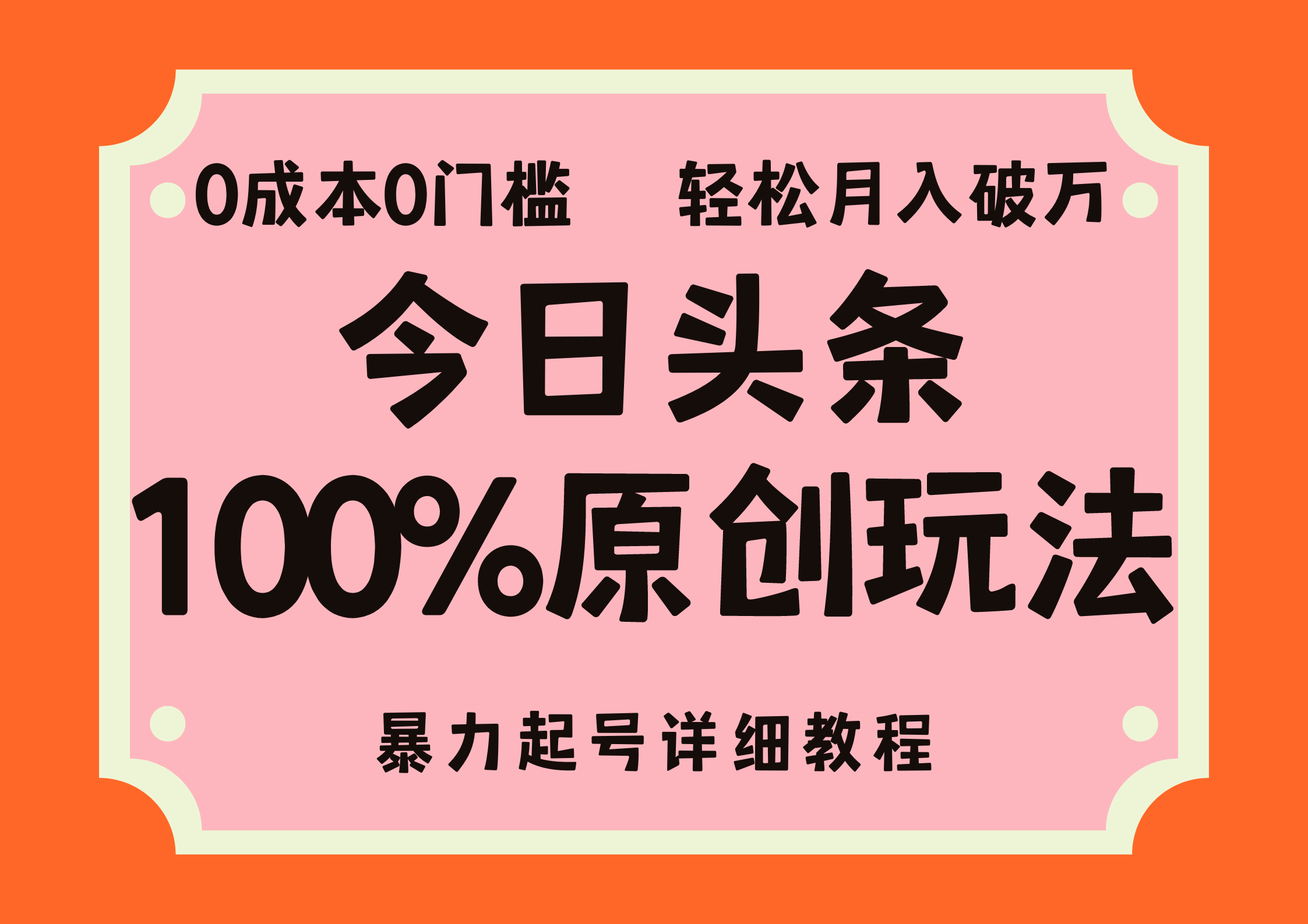 头条100%原创玩法，暴力起号详细教程，0成本无门槛，简单上手，单号月入轻松破万-盈途副业网