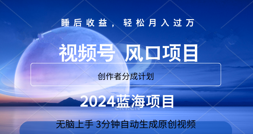 微信视频号大风口项目,3分钟自动生成视频，2024蓝海项目，月入过万-盈途副业网