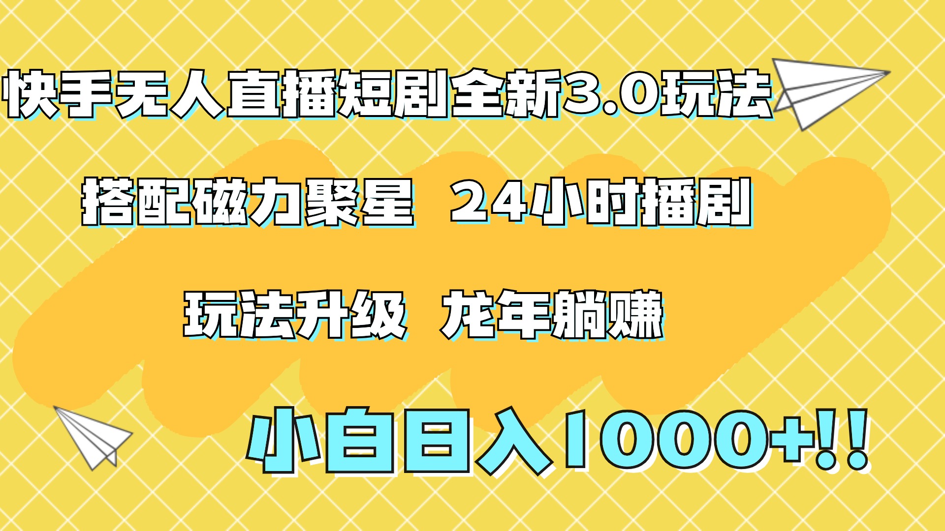 快手无人直播短剧全新玩法3.0，日入上千，小白一学就会，保姆式教学（附资料）-盈途副业网
