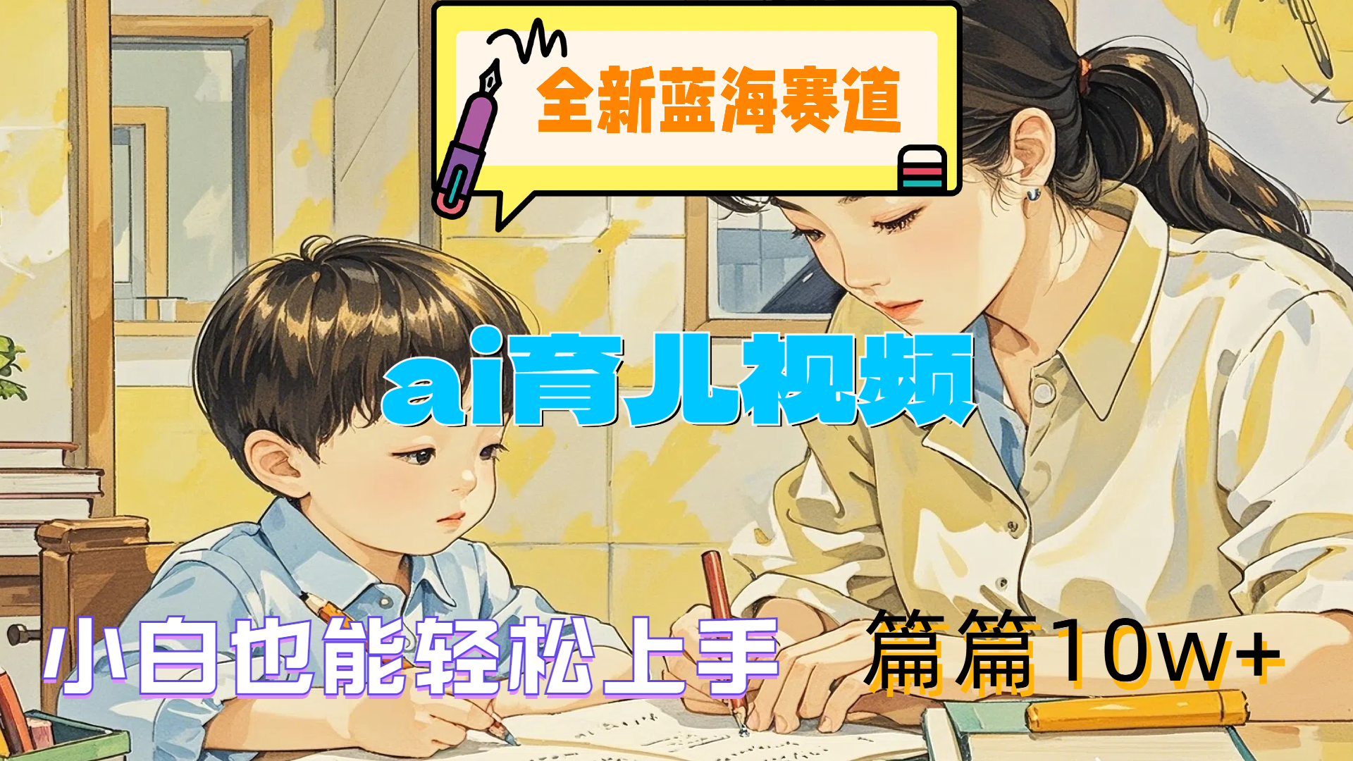全新蓝海赛道-ai育儿视频，小白也能轻松上手，篇篇10w+-盈途副业网
