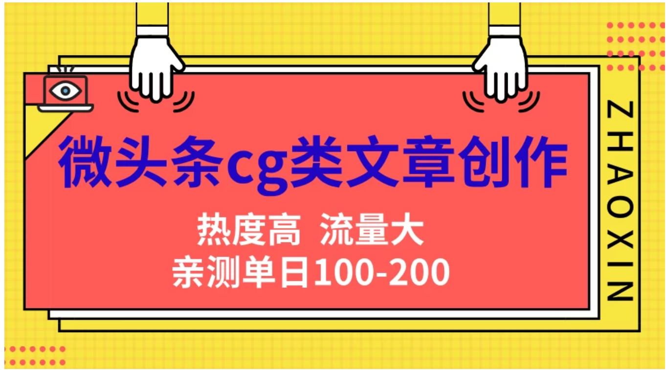 微头条cg类文章创作，AI一键生成爆文，热度高，流量大，亲测单日变现200＋，小白快速上手-盈途副业网