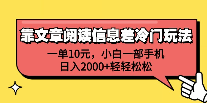 一单10元，小白一部手机，日入2000+轻轻松松，靠文章阅读信息差冷门玩法-盈途副业网