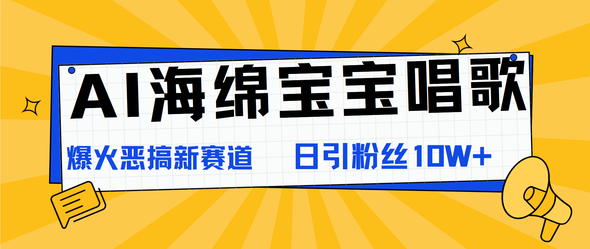 AI海绵宝宝唱歌，爆火恶搞新赛道，日涨粉10W+-盈途副业网