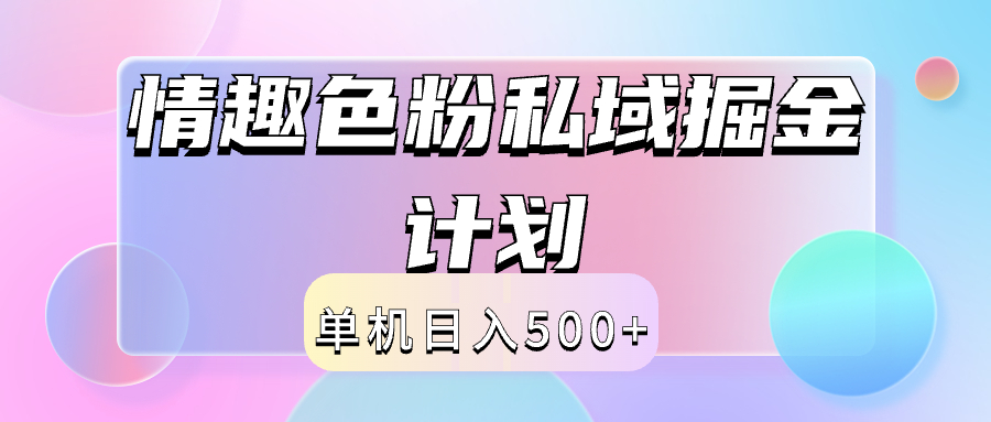 2024情趣色粉私域掘金天花板日入500+后端自动化掘金-盈途副业网