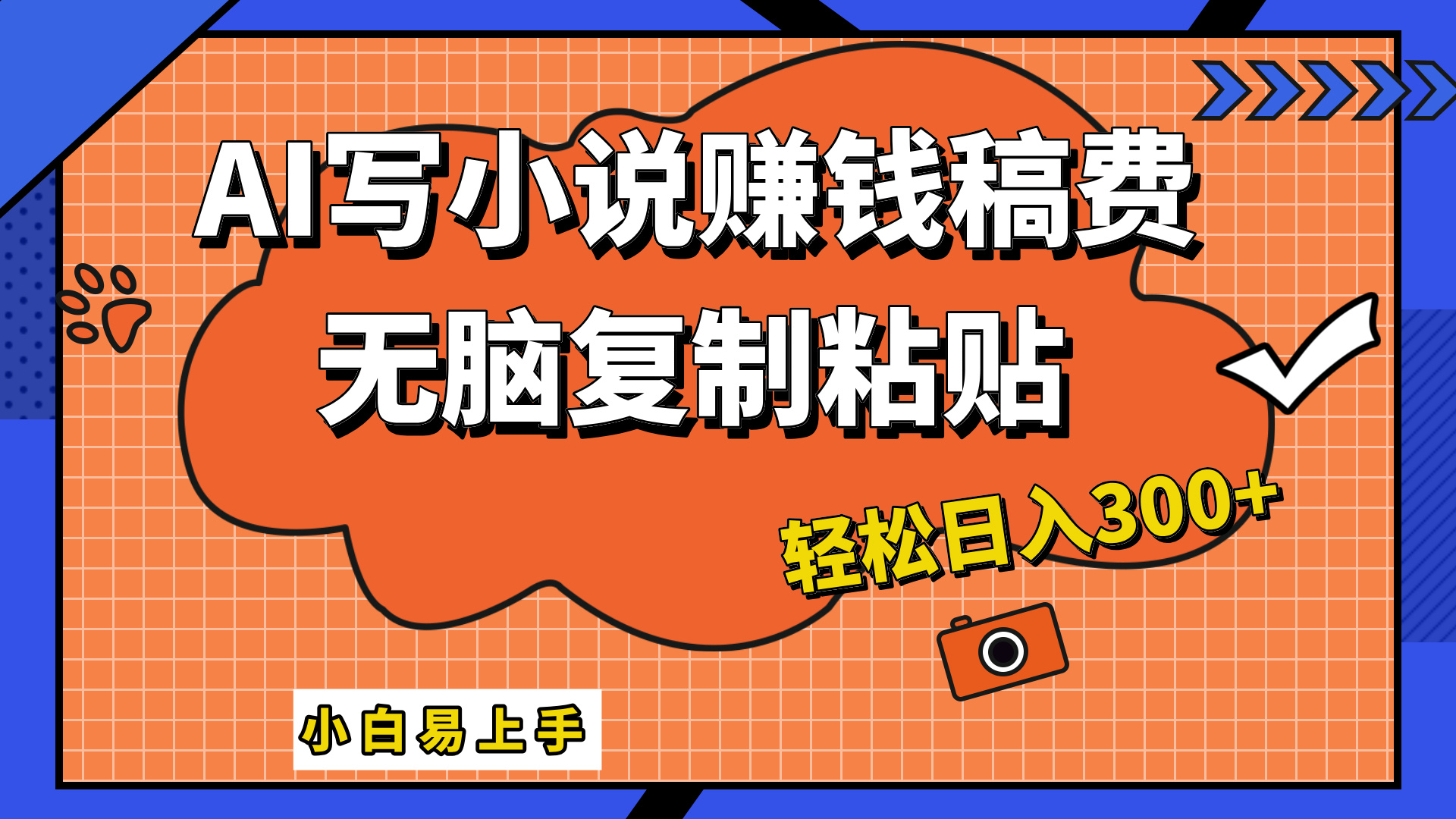只需复制粘贴，小白也能成为小说家，AI一键智能写小说，轻松日入300+-盈途副业网