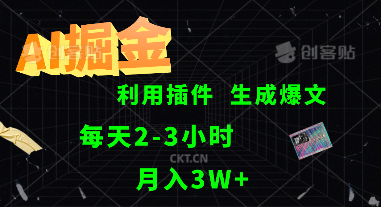AI掘金，利用插件，每天干2-3小时，全自动采集生成爆文多平台发布，一人可管多个账号，月入3W+-盈途副业网