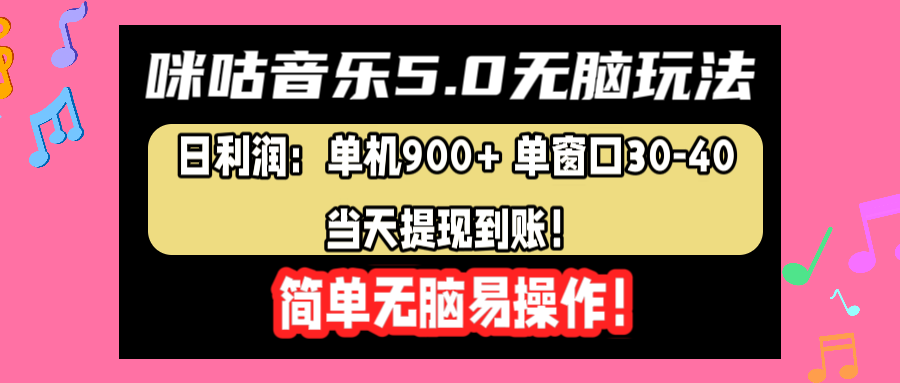 咪咕音乐5.0无脑玩法，日利润：单机900+单窗口30-40，当天提现到账，简单易操作-盈途副业网