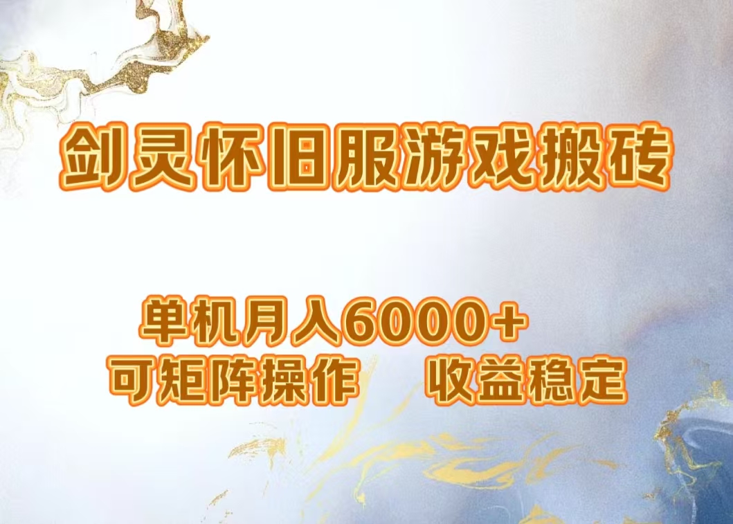 网游剑灵打金搬砖，单机月入5000+，可矩阵操作，收益稳定-盈途副业网