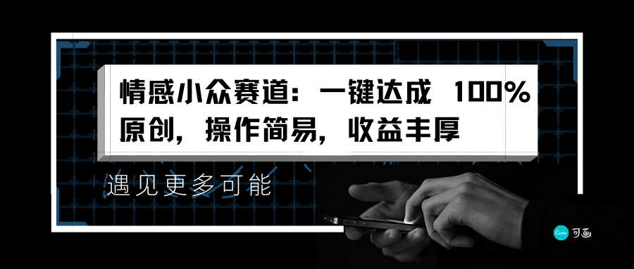 情感小众赛道：一键达成 100%原创，操作简易，收益丰厚-盈途副业网