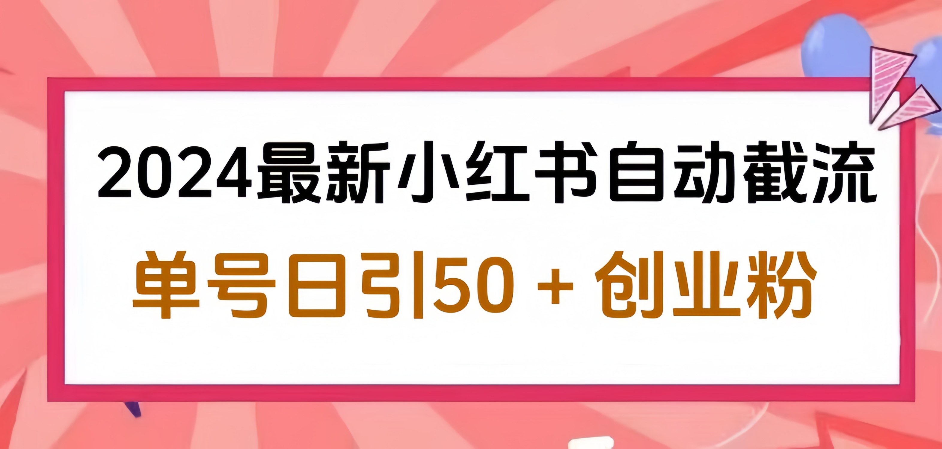 2024小红书最新自动截流，单号日引50个创业粉，简单操作不封号玩法-盈途副业网