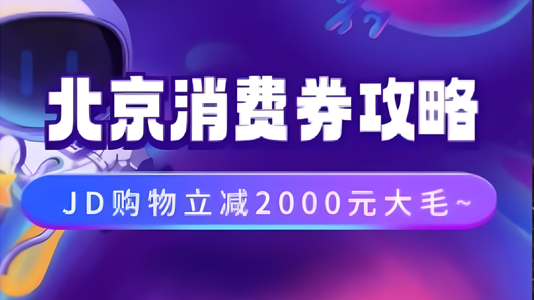 北京消费券活动攻略，JD购物立减2000元大毛【完整攻略】-盈途副业网