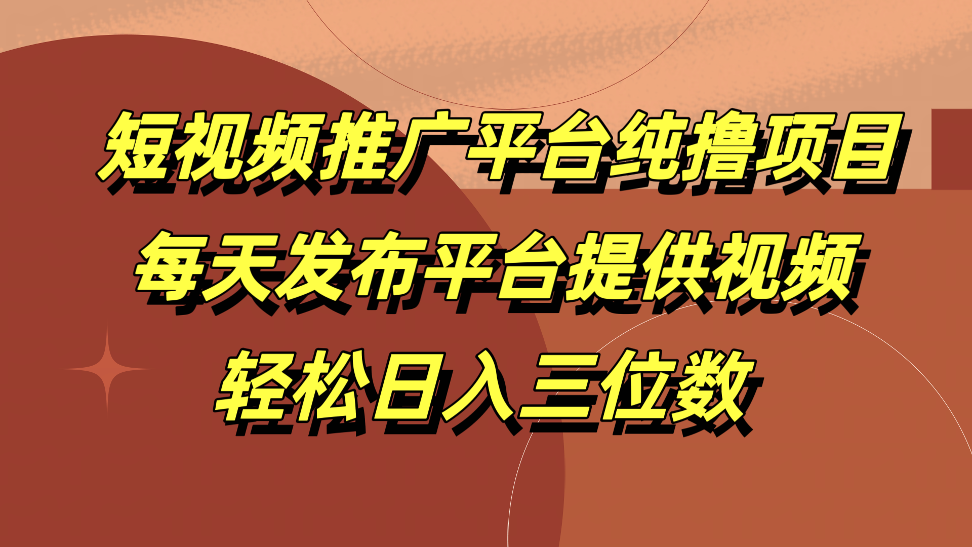 短视频推广平台纯撸项目，每天发布平台提供视频，轻松日入三位数-盈途副业网