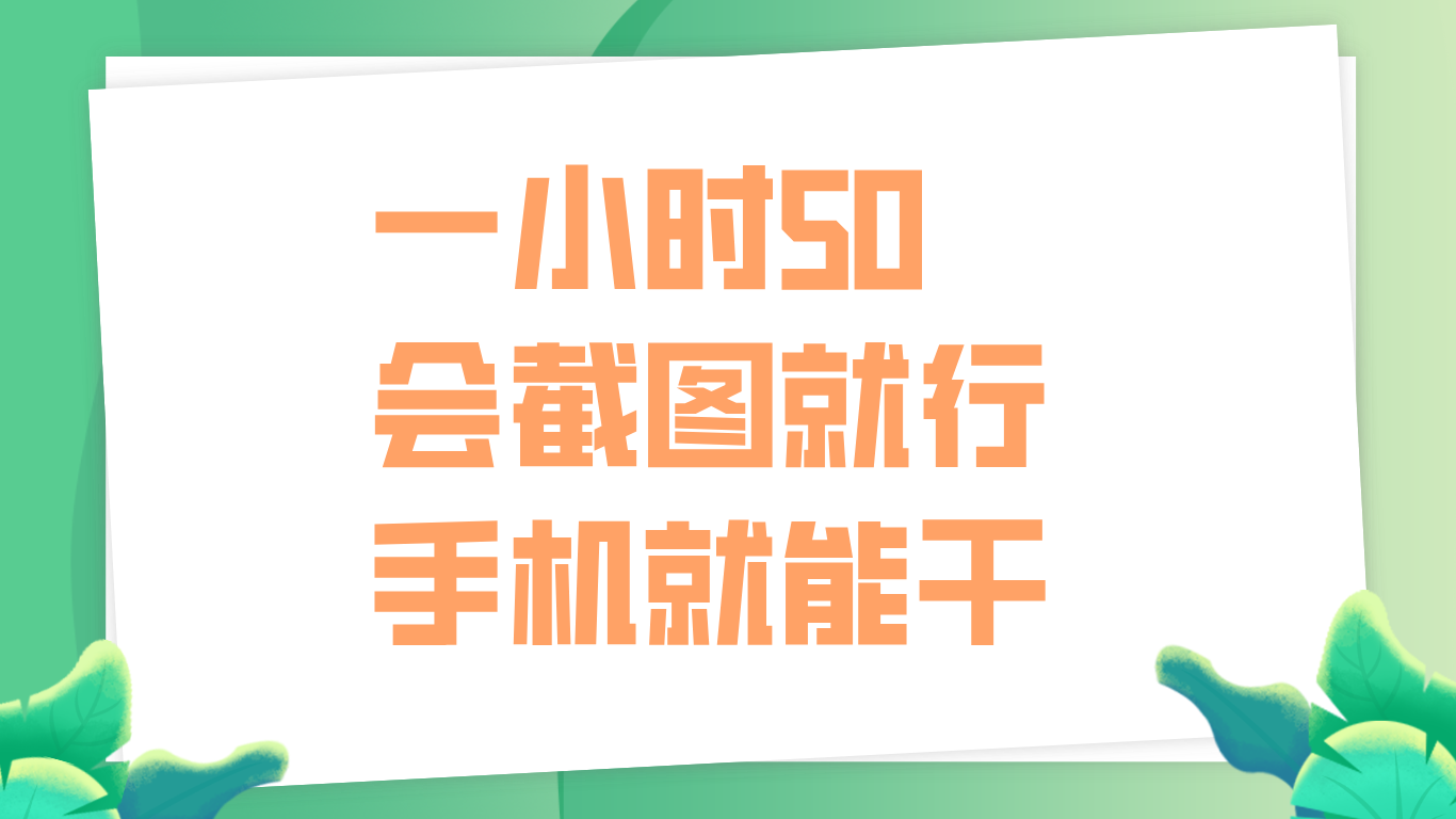 一小时50，只要会截图就行，手机就能干-盈途副业网