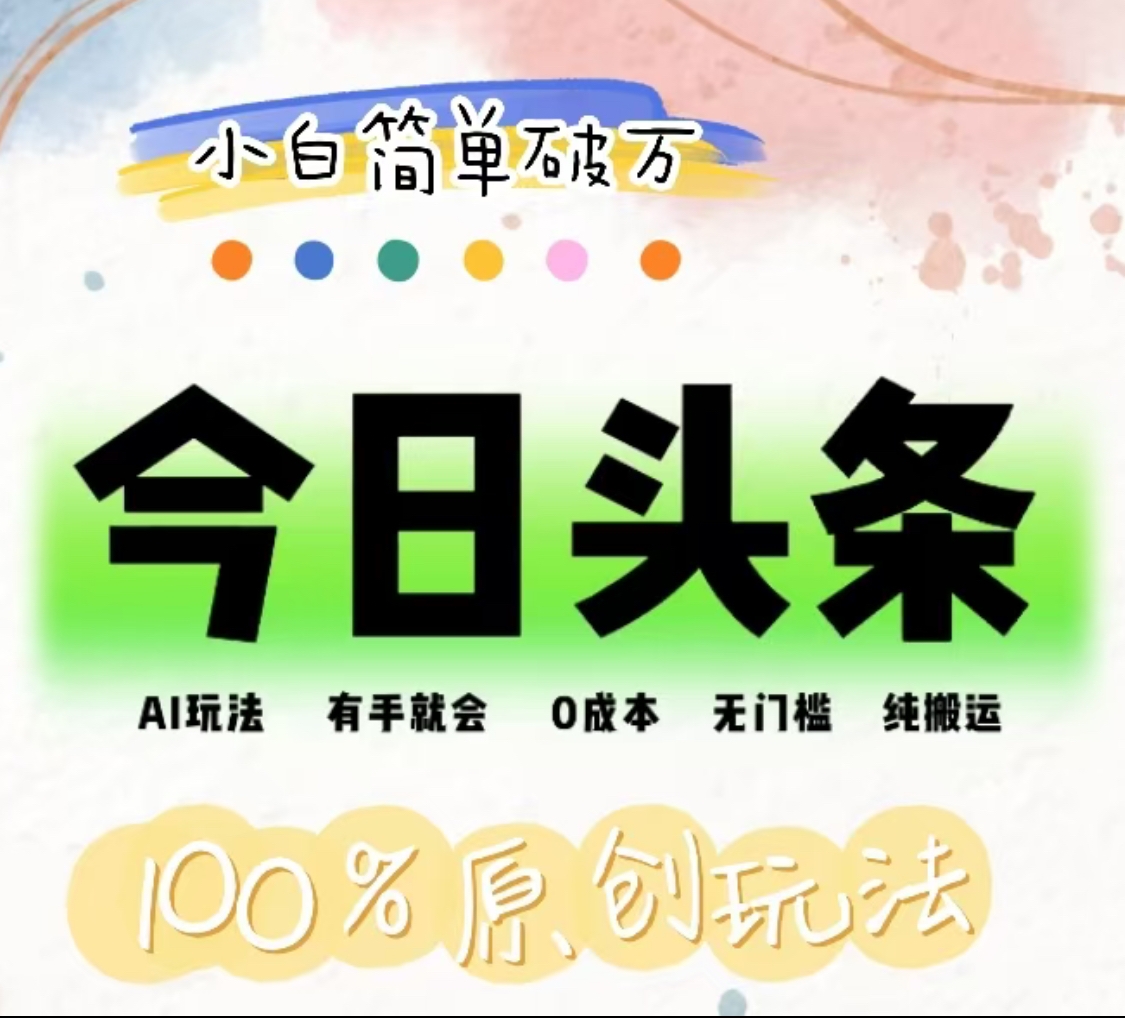 AI头条，有手就会，0成本无门槛，纯搬运，小白单号简单破万！！-盈途副业网