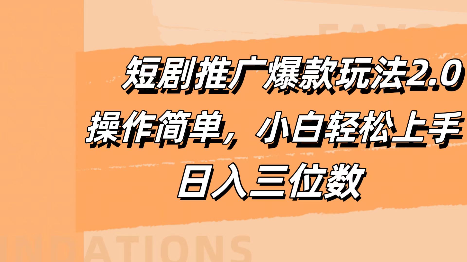 短剧推广爆款玩法2.0，操作简单，小白轻松上手，日入三位数-盈途副业网