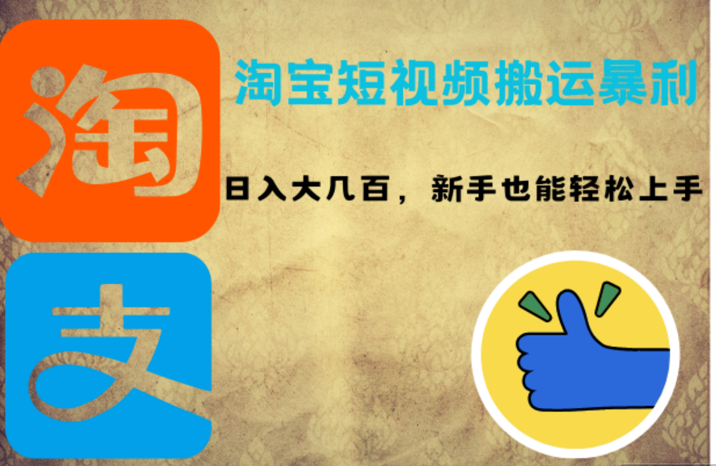 淘宝短视频搬运暴利攻略：日入大几百，新手也能轻松上手-盈途副业网