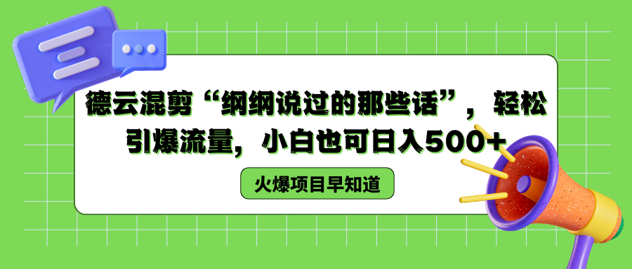 德云混剪“纲纲说过的那些话”，轻松引爆流量，小白也可以日入500+-盈途副业网