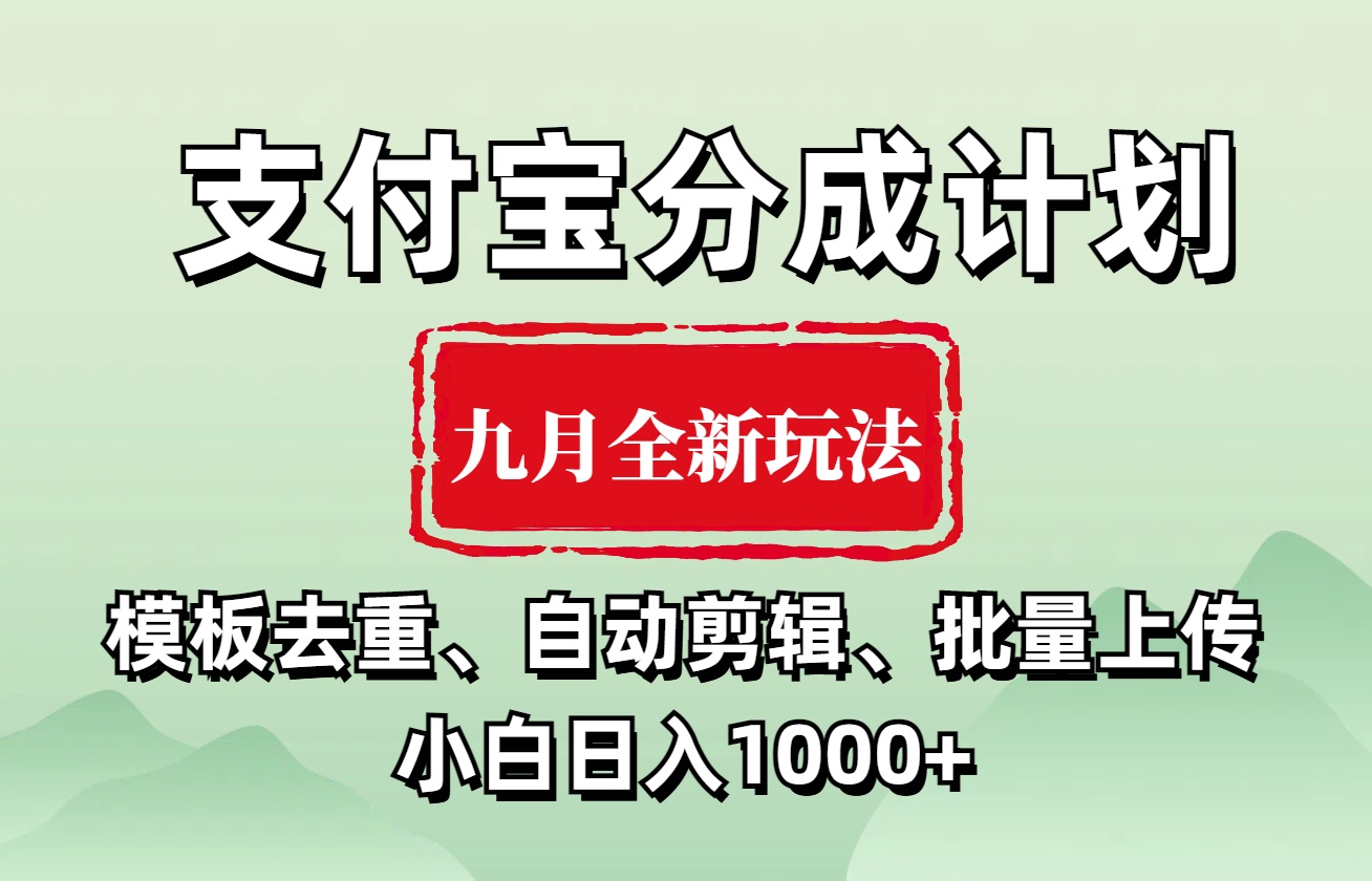 支付宝分成计划 九月全新玩法，模板去重、自动剪辑、批量上传小白无脑日入1000+-盈途副业网