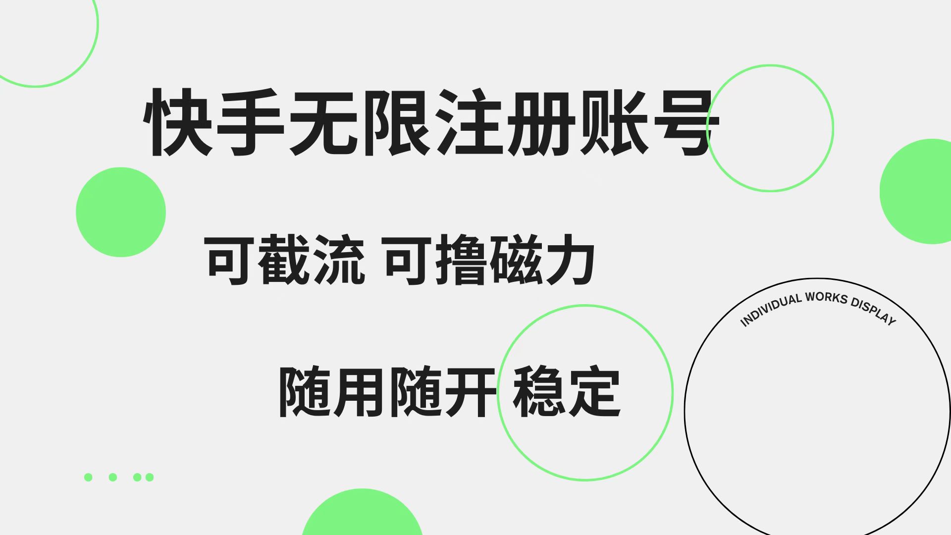 快手无限注册账号  可无限截流 可撸磁力 随用随开  稳定-盈途副业网