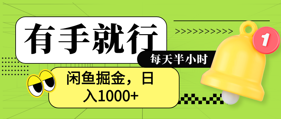 闲鱼卖拼多多助力项目，蓝海项目新手也能日入1000+-盈途副业网