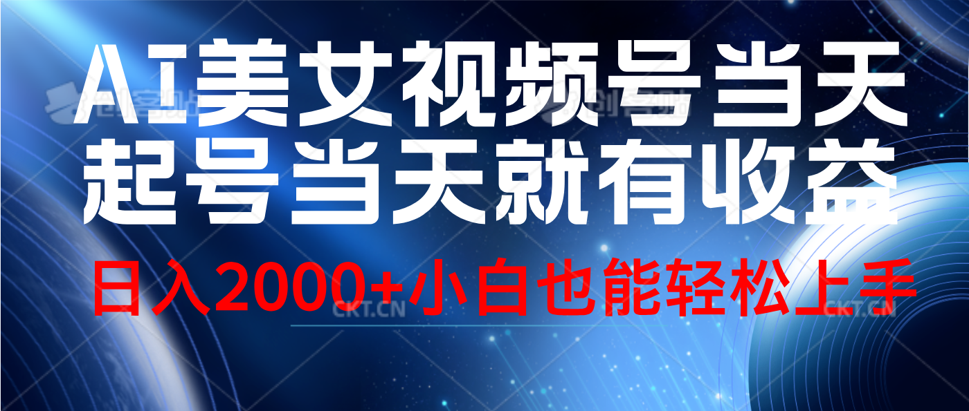 视频号AI美女，当天起号，当天就能见收益，轻松日入2000+-盈途副业网