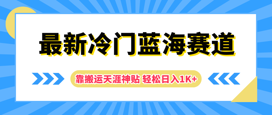 最新冷门蓝海赛道，靠搬运天涯神贴轻松日入1K+-盈途副业网