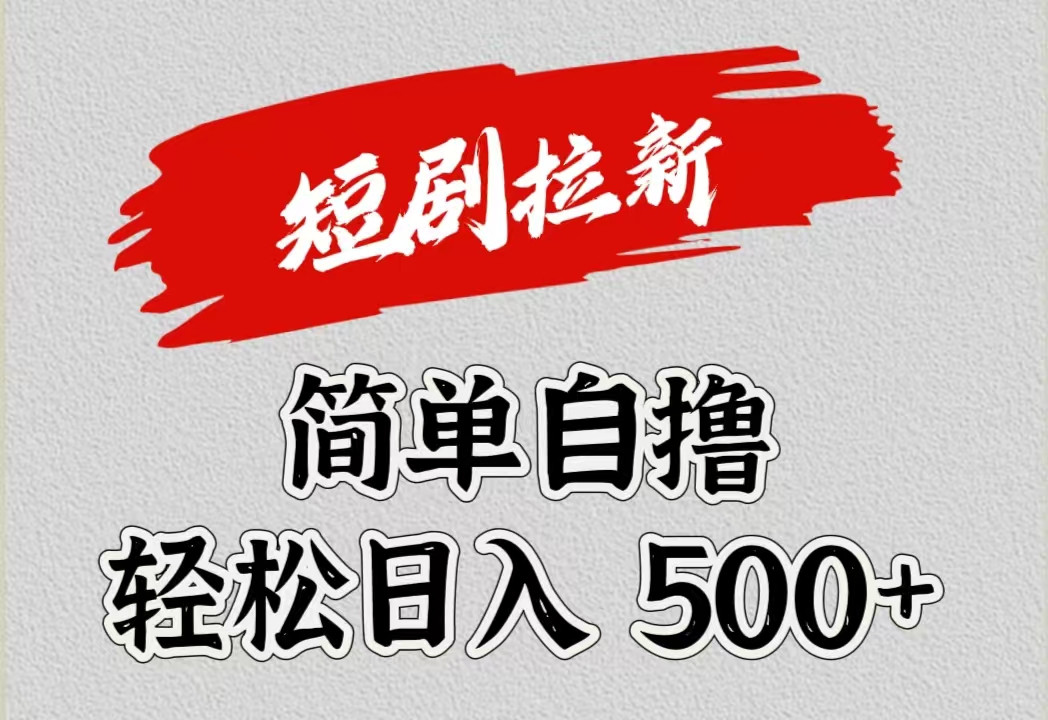 短剧拉新自撸项目，日入500+-盈途副业网