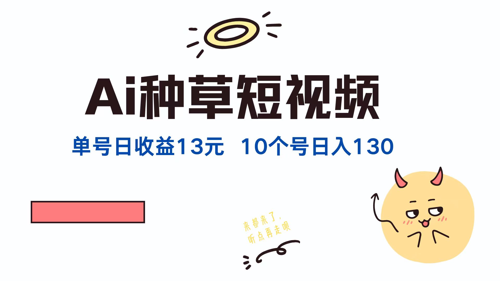 AI种草单账号，日收益13元（抖音，快手，视频号），10个就是130元-盈途副业网