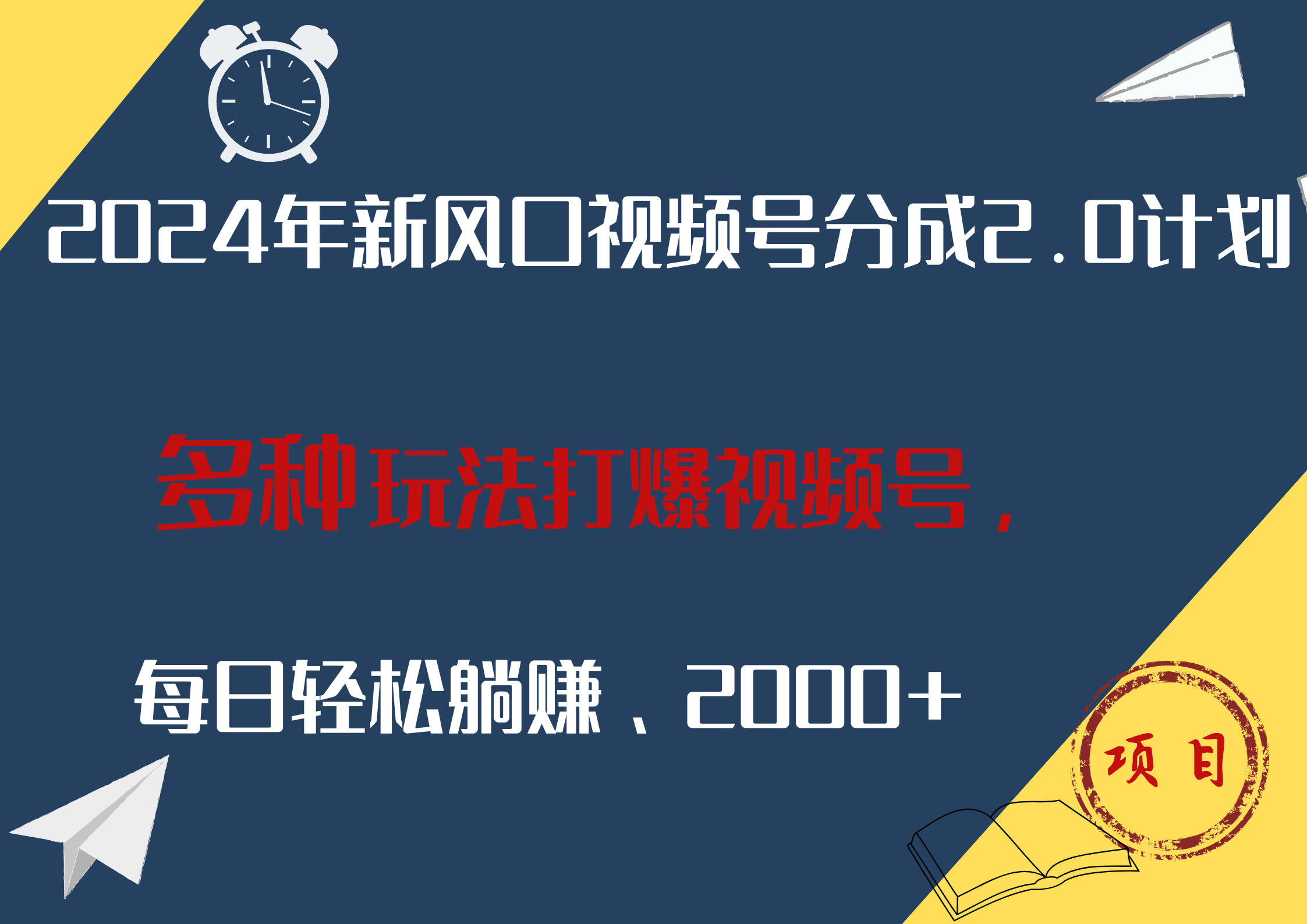 2024年新风口，视频号分成2.0计划，多种玩法打爆视频号，每日轻松躺赚2000+-盈途副业网