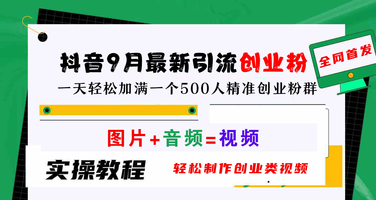 抖音9月最新引流创业粉，图片+音频=视频，轻松制作创业类视频，一天轻松加满一个500人精准创业粉群-盈途副业网