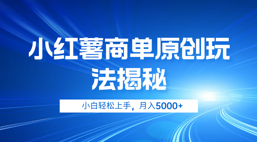 小红薯商单玩法揭秘，小白轻松上手，月入5000+-盈途副业网