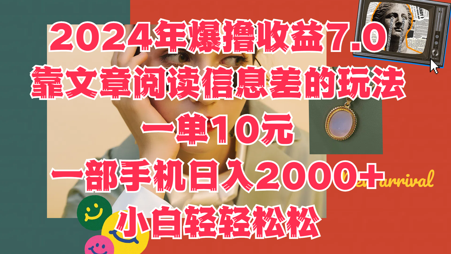2024年爆撸收益7.0，只需要靠文章阅读信息差的玩法一单10元，一部手机日入2000+，小白轻轻松松驾驭-盈途副业网