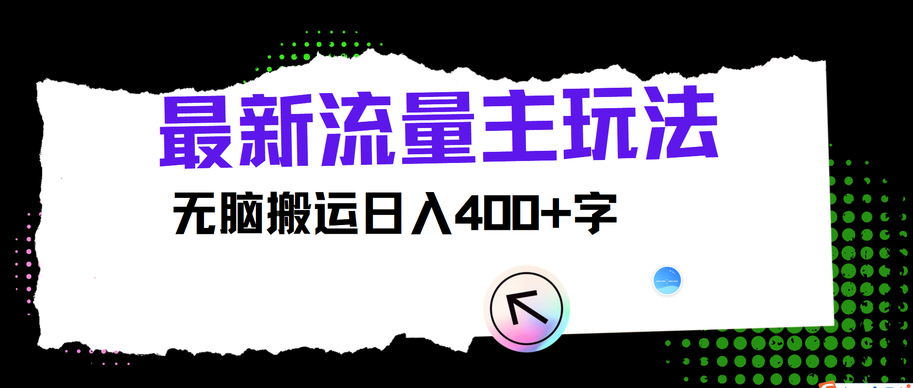 最新公众号流量主玩法，无脑搬运小白也可日入400+-盈途副业网