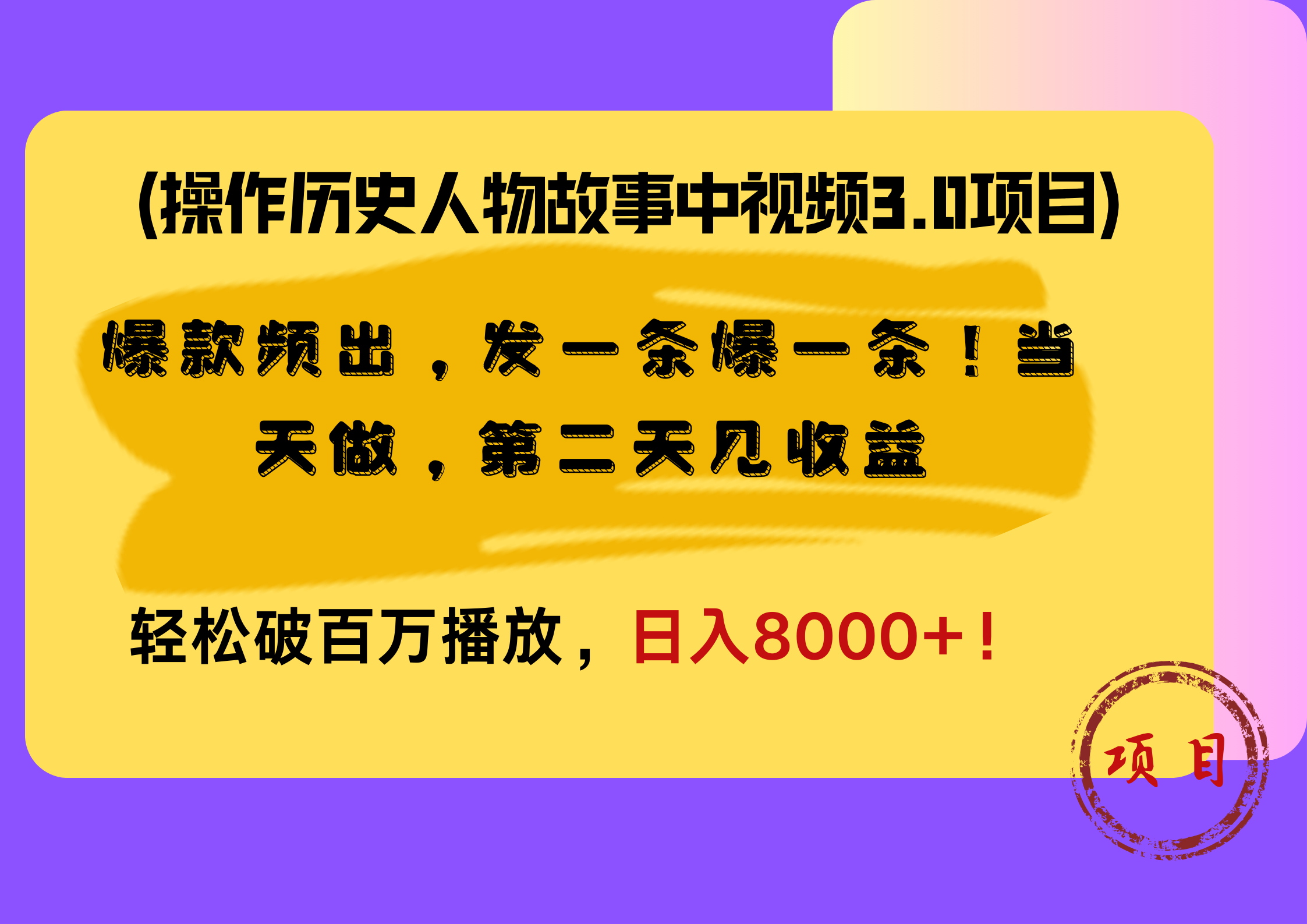 操作历史人物故事中视频3.0项目，爆款频出，发一条爆一条！当天做，第二天见收益，轻松破百万播放，日入8000+！-盈途副业网