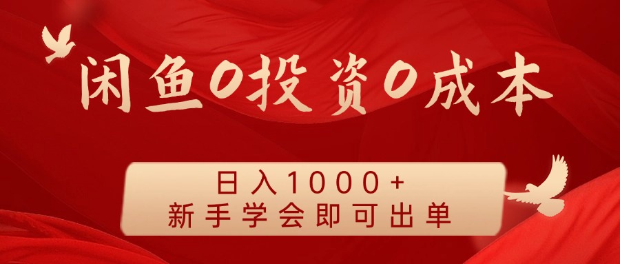 闲鱼0投资0成本，日入1000+ 无需囤货  新手学会即可出单-盈途副业网