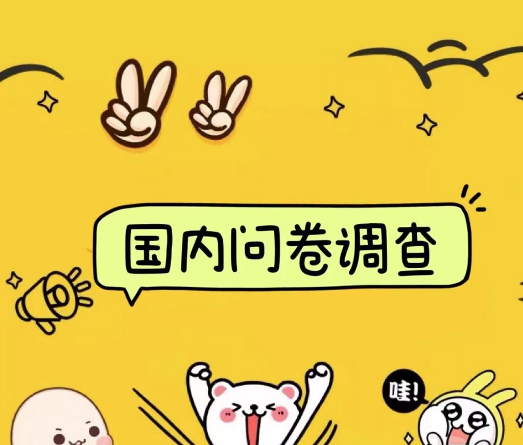 国内问卷调查小白在家也可批量操作（日结）真正的长久稳定项目 日入1000+-盈途副业网