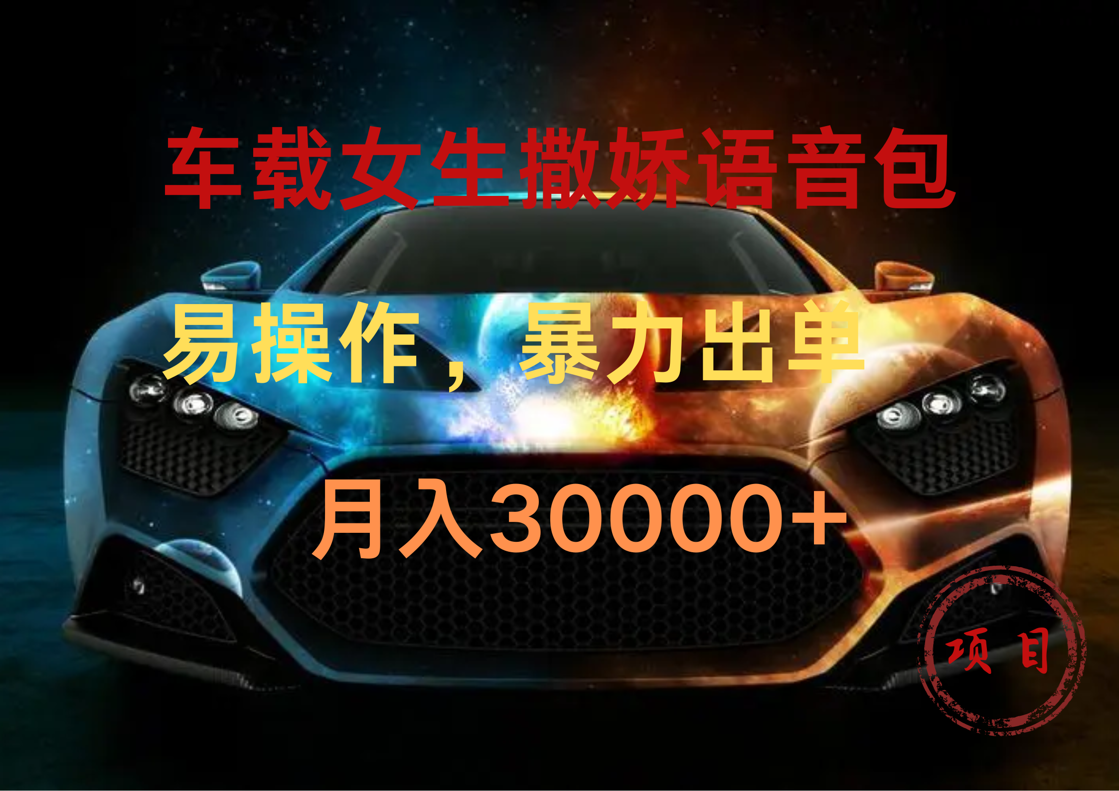 车载女生撒娇语音包，暴力出单，易操作，月入30000+-盈途副业网