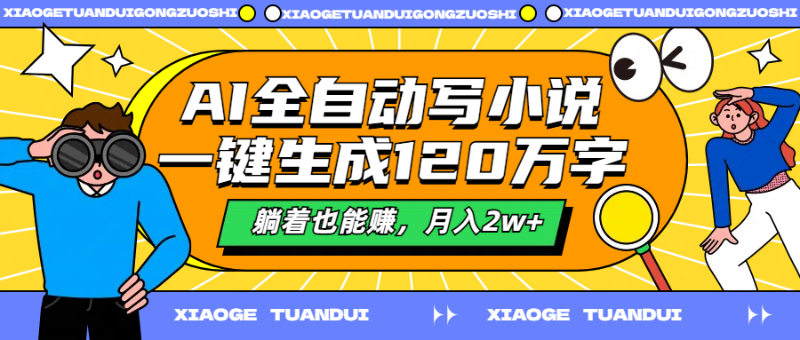 AI全自动写小说，一键生成120万字，躺着也能赚，月入2w+-盈途副业网