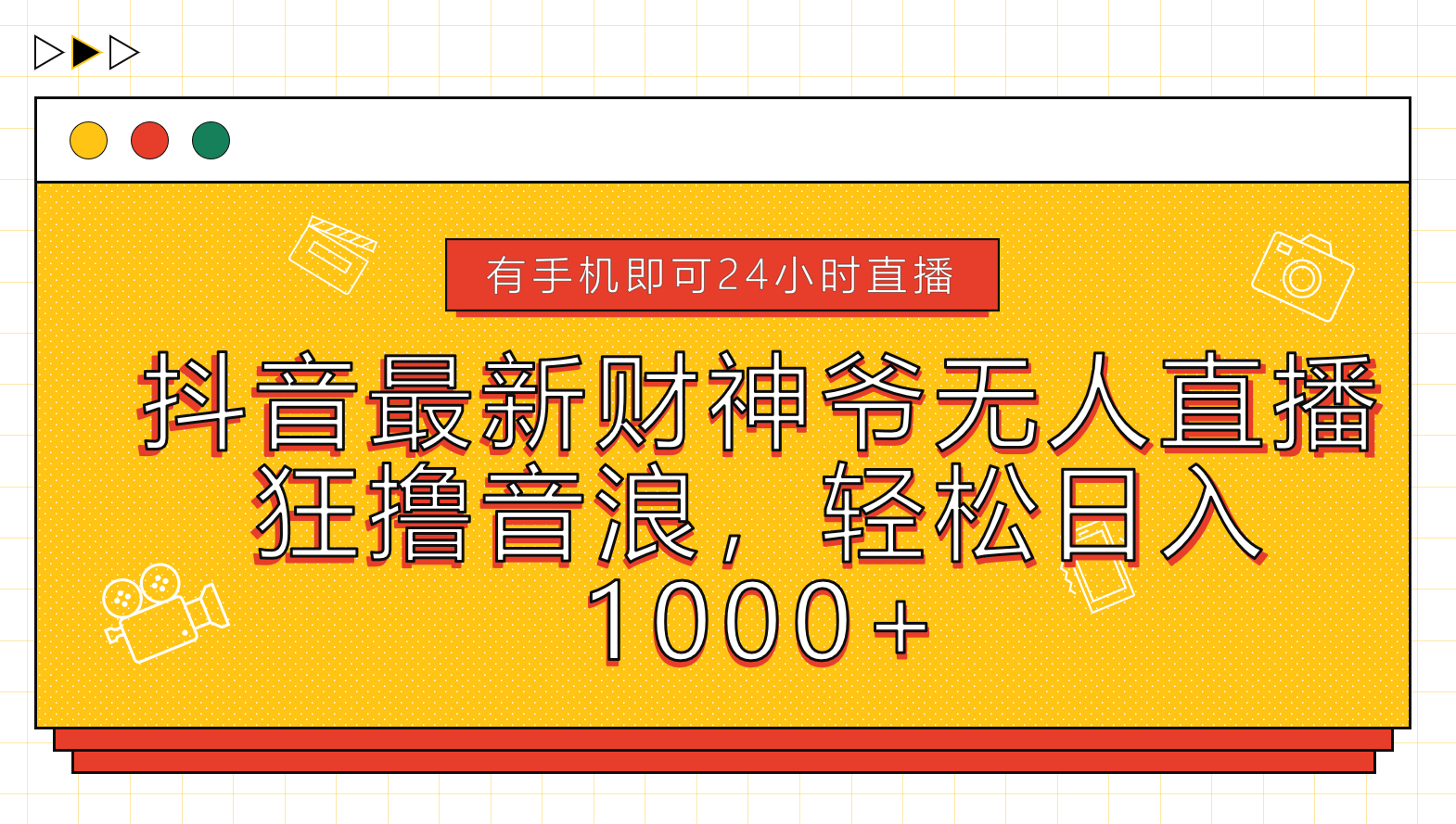 抖音最新财神爷无人直播，狂撸音浪，轻松日入1000+-盈途副业网